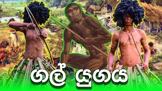 ගල් යුගය  | Sinhala Funny Video | jokes funny video | Sinhala comedy
