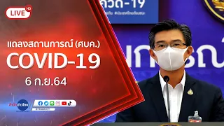 🔴Live! แถลงจากศูนย์บริหารสถานการณ์โควิด-19  (6 ก.ย.64)