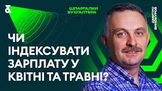 Чи індексувати зарплату у квітні та травні?