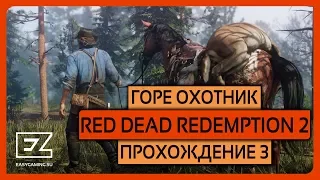 Red Dead Redemption 2 Прохождение номер 3 "Горе Охотник!"