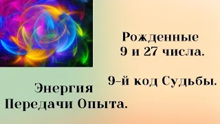 Рожденные 9 и 27 числа. Энергия Передачи  Опыта. #нумерология#9аркан       #матрицасудьбы