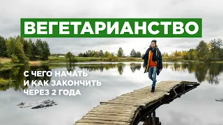 Что вам нужно понять про ВЕГЕТАРИАНСТВО, исходя из моего 2х-летнего опыта