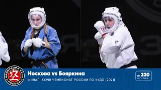 Финал XXVIII Чемпионата России по кудо - категория до 220 ед. Носкова vs Бояркина