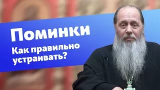 Как правильно устраивать поминки? (прот. Владимир Головин)