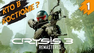 Кто в костюме? ➤ Crysis 3 Remastered ➤ Прохождение #1