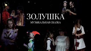 Музыкальный спектакль «Золушка» | Образцовый коллектив «Маска»