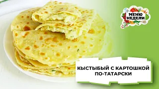 💥КЫСТЫБЫЙ с картошкой ПО-ТАТАРСКИ | Меню недели | Кулинарная школа