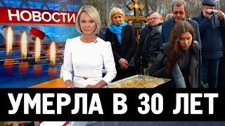 ТРАГИЧЕСКИ ПОГИБЛА В 30 ЛЕТ...Скончалась Известная Российская Театральная Актриса...