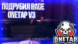 ПОДРУБИЛ ПРИВАТНЫЙ ЧИТ ONETAP V3 RAGE ДЛЯ КС ГО В НАПАРНИКАХ РЕЙДЖ ONETAP.COM V3