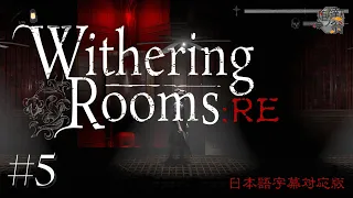 【Withering Rooms:RE】開幕ボス戦からかなー【日本語字幕版】