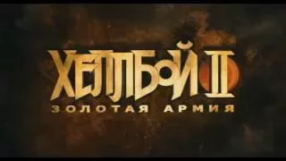 Хеллбой II: Золотая армия / Hellboy II The Golden Army 2008 РУССКИЙ ТРЕЙЛЕР