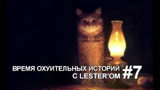 #7 Время охуительных историй с Lester'om