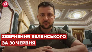 Звернення Зеленського за 30 червня