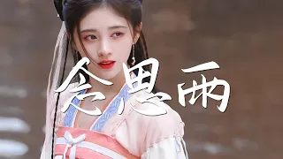 鞠婧祎&曾舜晞 - 念思雨《嘉南传》片尾曲【绝美戏腔】『动态歌词 / 完整高清音质 一首超好听的古风歌曲』Ju Jing Yi & Ceng Shun Xi - Nian Si Yu