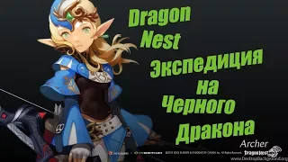 Dragon Nest Экспедиция на Черного Дракона | Expedition to the Black Dragon