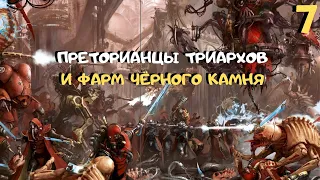 Неудержимый фарм чёрного камня ➤ Warhammer 40k Mechanicus прохождение #7