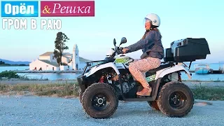 Райский переполох! Орел и Решка. Рай и Ад