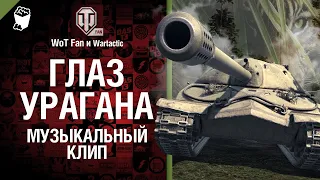 ИС-7 С вертухана (Глаз урагана) Музыкальный клип от Студия ГРЕК и @WartacticGames