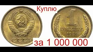 Куплю Советскую 1 копейку 1961 года за 1 000 000 #shorts