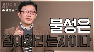 |현대인을위한수심결|2.자신이 자신을 바라보는 순간(윤홍식/홍익학당)