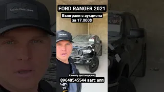 Авто с аукциона США для РФ! #антонбай #автоизгрузии2023 #ford #ranger