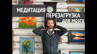 Как разгрузить голову от инфошума? Медитация - перезагрузка для мозга!Информационный перегруз опасен