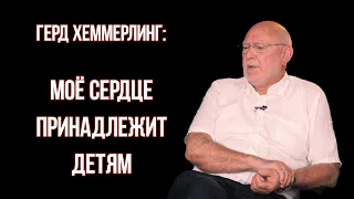 Герд Хеммерлинг: "Моё сердце принадлежит детям!"