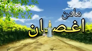 مامن اغصان( اغنيه البؤساء )بدون موسيقى.