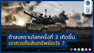 ถ้าสงครามโลก ครั้งที่ 3 เกิดขึ้น เราควรถือสินทรัพย์อะไร ?