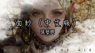 張藝興 - 面紗（中文版）『石窟裡梵樂縈迴 歌頌著她的高貴』【動態歌詞】