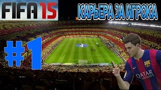 FIFA 15 | Карьера за игрока - (#1) НЕВЕРОЯТНАЯ ИСТОРИЯ