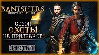 ЖИЗНЬ ЖИВЫМ, СМЕРТЬ МЕРТВЕЦАМ! | Banishers Ghosts of New Eden 👻 | Часть #1