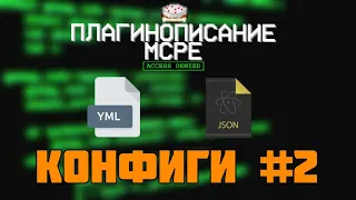 #13 | Как писать свои плагины для Майнкрафт ПЕ | Работа с конфигами #2 | Своя экономика