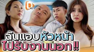 ก็ฉันร้อนเงิน !! เลยแอบหัวหน้า ไปรับงานนอก (ละครสั้น) - DAD's Film