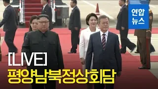 [LIVE] 문 대통령, 평양 순안공항 도착...김정은 위원장 부부 공항서 파격 영접