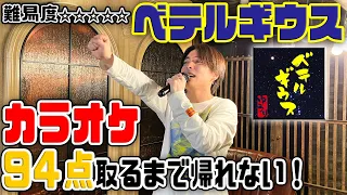 【ベテルギウス】本人なら難易度の高い曲でもカラオケで94点とれる…？！