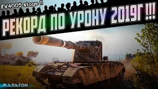 НОВЫЙ РЕКОРД ПО УРОНУ В WORLD OF TANKS! танк FV4005 Stage II. БАБАХА | Wot replay