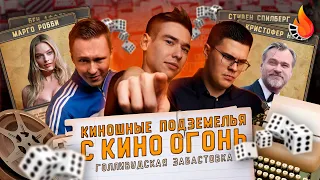 "ГОЛЛИВУДСКАЯ ЗАБАСТОВКА" КИНОШНЫЕ ПОДЗЕМЕЛЬЯ С КИНО ОГОНЬ №1