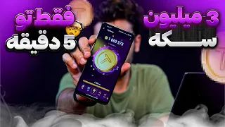 چجوری تو 5 دقیقه 3 میلیون سکه رایگان در Tapswap جمع کنیم؟ | این روش برای همه ربات ها جوابه