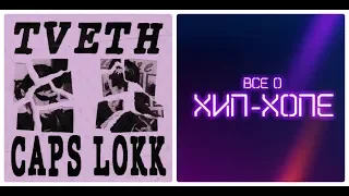 Новый альбом: TVETH — «CAPS LOKK» EP (2019)