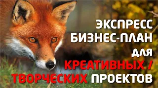 КРЕАТИВНЫЕ / ТВОРЧЕСКИЕ ПРОЕКТЫ & БИЗНЕС-ПЛАН