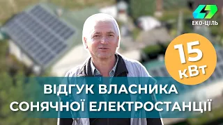 Відгук власника сонячної станції, сонячні станції, зелений тариф, сонячні панелі, сонячні батареї.