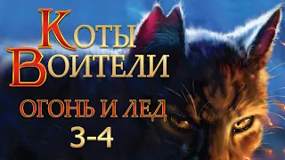 КОТЫ ВОИТЕЛИ - 2 {Огонь и Лед} #3-4. Озвучка Готовим Вкусняшки.