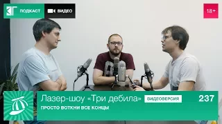 Лазер-шоу «Три дебила». Выпуск 237: Просто воткни все концы