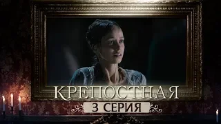 Сериал Крепостная - 3 серия | 1 сезон (2019) HD