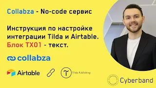 Collabza - no-code сервис, который позволяет подтягивать данные из Airtable в Tilda. Блок TX01.