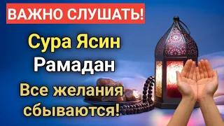 ВАЖНО СЛУШАТЬ Сура Ясин Рамадан #дуа