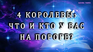 4 👑 королевы 👸: Что и Кто у вас на пороге? Расклад таро онлайн 💯