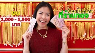 งบ 1,000 - 1,500 บาท ซื้ออะไรได้บ้างที่ร้านทอง? l ห้างทองชัยภัทร EP54