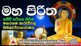 මහ පිරිත  Maha piritha  ග්‍රහ අපල දුරු කොට, සෙත සැනසිල්ල උදාකර ගැනීම සඳහා නිතර ශ්‍රවණය කරන්න.